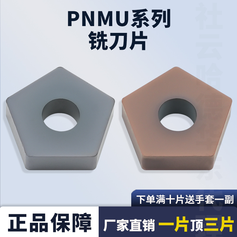 五角外圆铣刀片PNMU110408