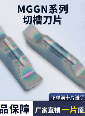 平头切槽刀片彩色加硬MGGN150 200 250 300 400 500 600七彩硬钢