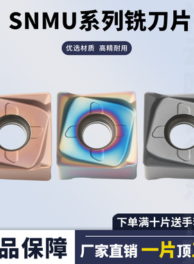 数控铣刀片数控铣刀片SNMU1307ZNER 铸铁硬料不锈钢通用加工