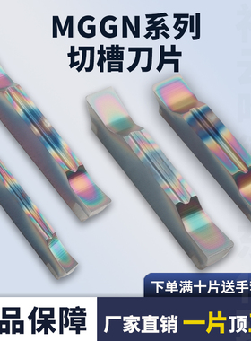 斜口8度数控切槽刀片MGGNR150/200/250/300/400R/500L七彩高耐磨