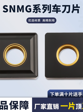 数控刀片四方车刀片SNMG120404/120408/12铸铁专用钢件中孔黄