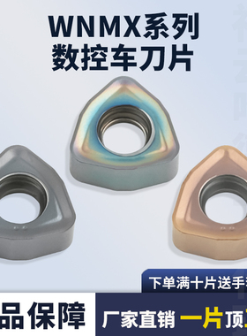 数控刀片桃形外圆车刀片WNMX060312-MM不锈钢加工七彩耐磨刀片