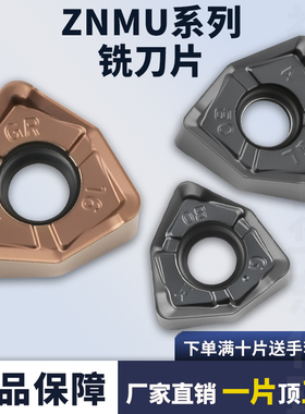 数控铣刀片ZNMU040308PNR-GM 080608PNR-GL/GR不锈钢加工铣刀片