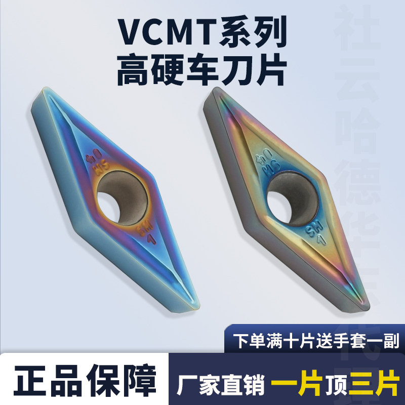 数控高硬车刀片VCMT110304-SM