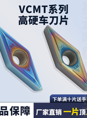 VCMT系列高硬车刀片硬质合金数控刀片VCMT110304-SM/08七彩高硬