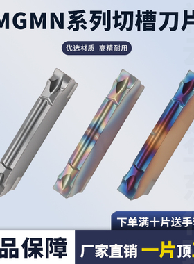 切槽刀片MGMN200/250/300/400-J钢件不锈钢淬火高硬数控切槽