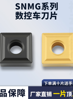 四方数控车刀片SNMG150608-DM/TC/190612-DR钢件加工耐磨刀片