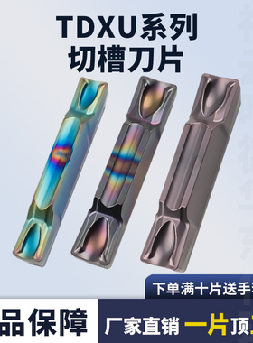 刃天下数控切断切槽刀片TDXU3/TDXU4 300/400 高硬钢件不锈钢加工