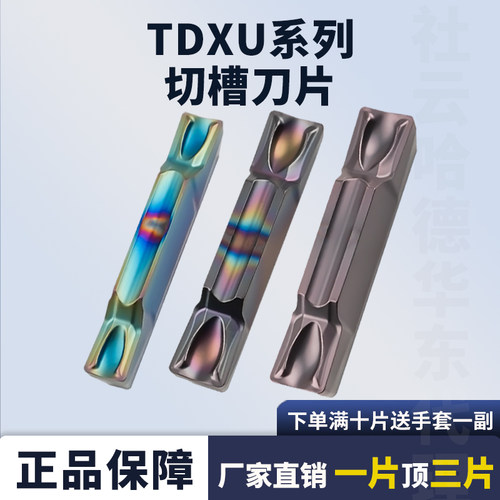 数控切断切槽刀片TDXU3/TDXU4