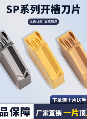 数控刀片单头切槽刀片切断刀粒SP200 SP300 SP400钢件不锈钢通用