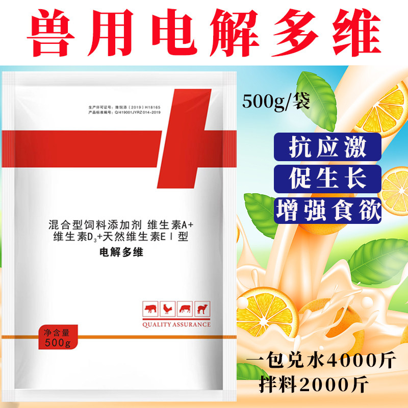 电解多维维生素抗应激