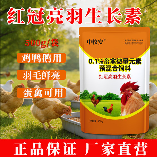 鸡鸭鹅红冠亮羽增重添加剂