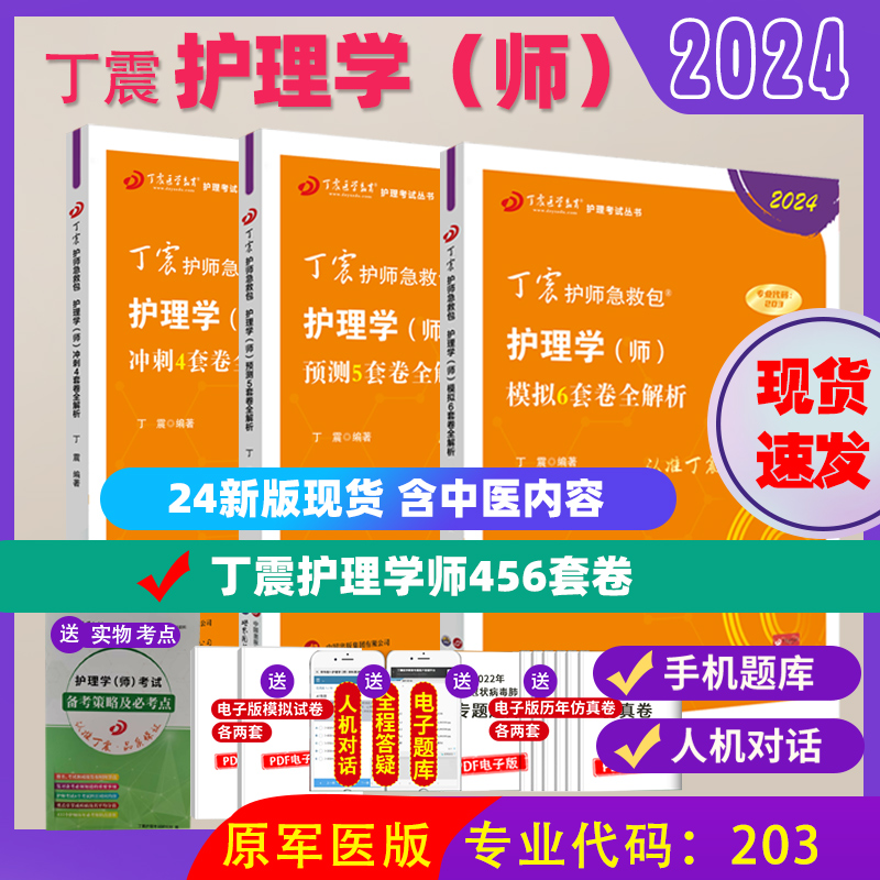 现货丁震初级护师456试卷【24版含中医】备考2024年护师考试原军医版综合6000题护理学师刷题套装轻松过历年真题考试资料人卫版