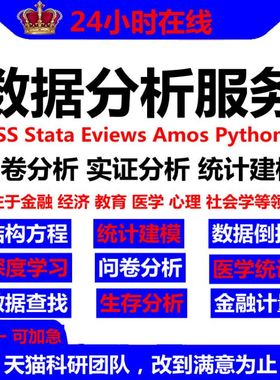 SPSS数据分析服务amos问卷eviews实证统计stata计量meta医学R代做