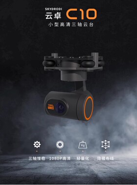 云卓C10 三轴高清720P增稳防抖云台 搭配H16遥控器 7.4-74V供电