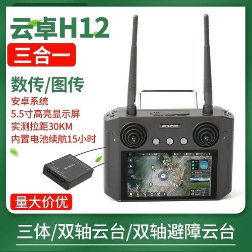 云卓H12遥控器农用打药无人机