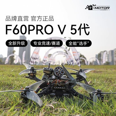 TMOTOR无刷电机穿越机