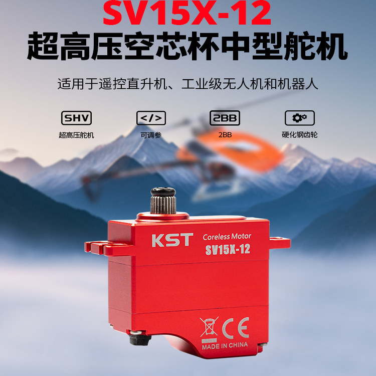 KST SV15X-12 超高压高转速空芯杯金属中型舵机专为遥控直升机