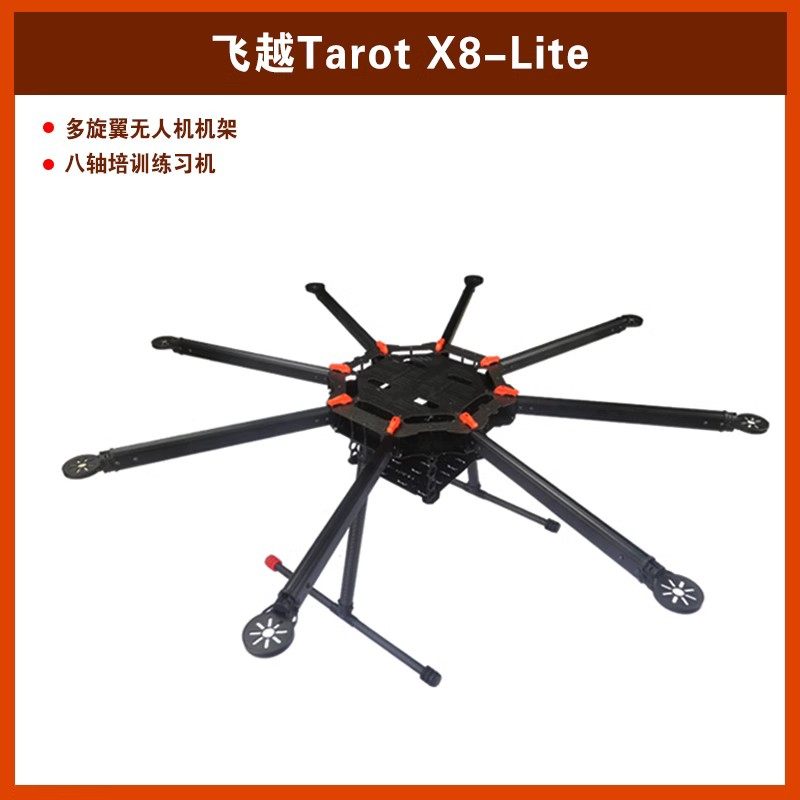 Tarot飞越 X8-Lite 多旋翼无人机飞行器机架八轴培训练习飞机航模