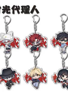 时光代理人周边钥匙扣Vein夏斐程小时刘枭搞怪权威学生书生日礼物