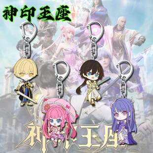 神印王座同人周边Q版钥匙扣应采儿陈樱儿学生书包亚克力生日礼物