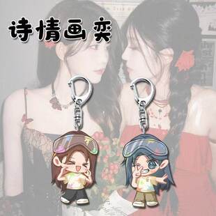 诗情画奕周边钥匙扣挂件王奕周诗雨可爱卡通挂饰学生书包生日礼物