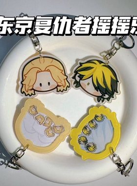 东京复仇者钥匙扣羽宫一虎MIKEY灰谷兰摇摇乐学生书包挂生日礼物