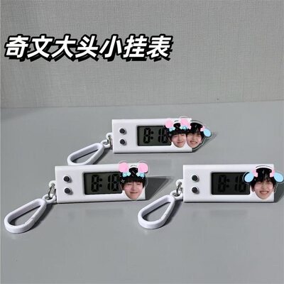 奇文CP周边左奇函杨博文挂表电子表学生书包考试专用饰品生日礼物