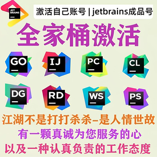 idea正版激活码pychram安装jetbrains全家桶datagrip专业版goland