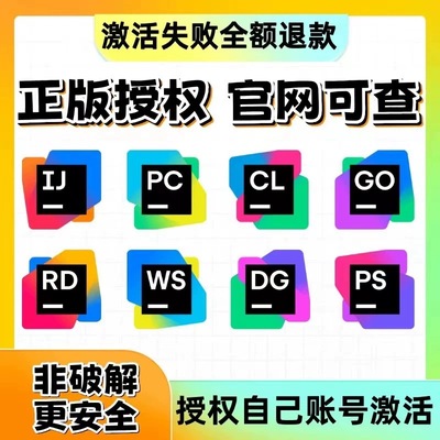 idea正版激活jetbrains全家桶