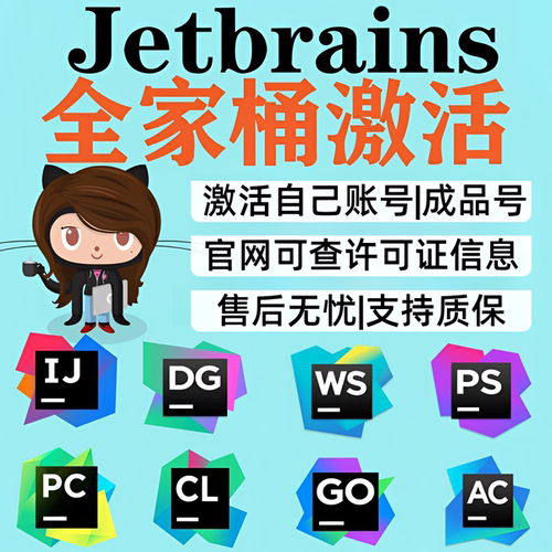 idea正版激活jetbrains全家桶