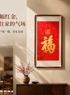 不二作康熙天下第一福拓片挂画