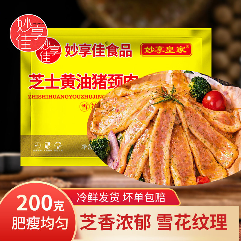 妙享佳芝士黄油猪颈肉冷冻速食菜