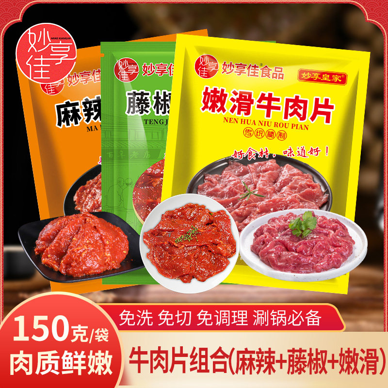 妙享佳牛肉片冷冻半成品火锅食材调理腌制牛肉冻品夜市烧烤烤肉