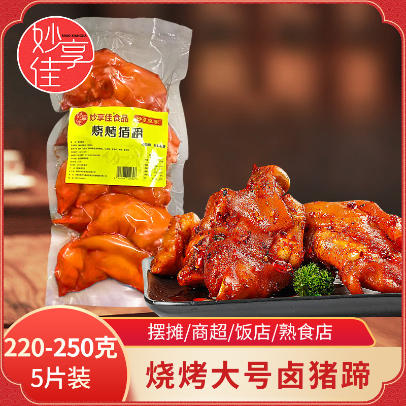 妙享佳烧烤猪蹄商用带筋猪脚猪手猪爪加热即食卤肉年货即食肉食
