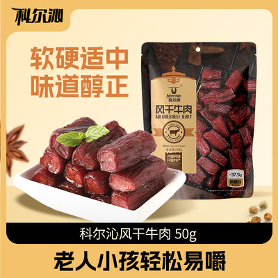 科尔沁风干手撕牛肉干50g袋装