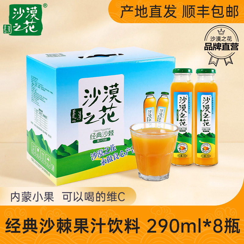 内蒙赤峰沙漠之花小果鲜榨沙棘汁VC之王290ml*8瓶整箱果汁冷饮料