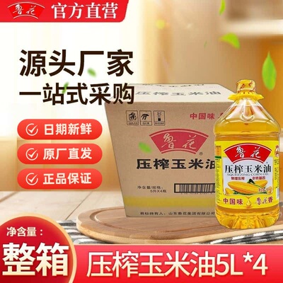 鲁花一级压榨玉米油5L*4桶整箱装