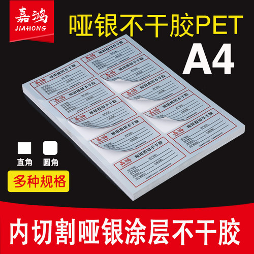 嘉鸿亚银A4不干胶标签纸工厂直营