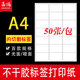 嘉鸿A4不干胶标签纸出货产品贴纸a4空白内切割打印纸自粘背胶光面激光喷墨白色哑面手写定制姓名贴分切小方格
