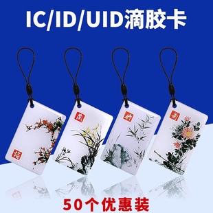 IC滴胶卡定制会员卡UID卡白卡复旦M1电子感应卡小区门禁卡钥匙扣