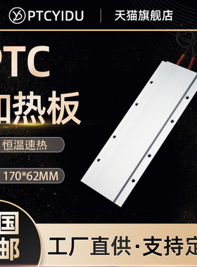 PTCYIDU大功率220V恒温陶瓷PTC发热片加热板空气电加热器 170*62