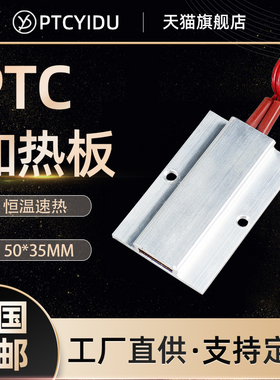 PTCYIDU12V~220V恒温陶瓷PTC发热片加热板空气电加热器配件 50*35