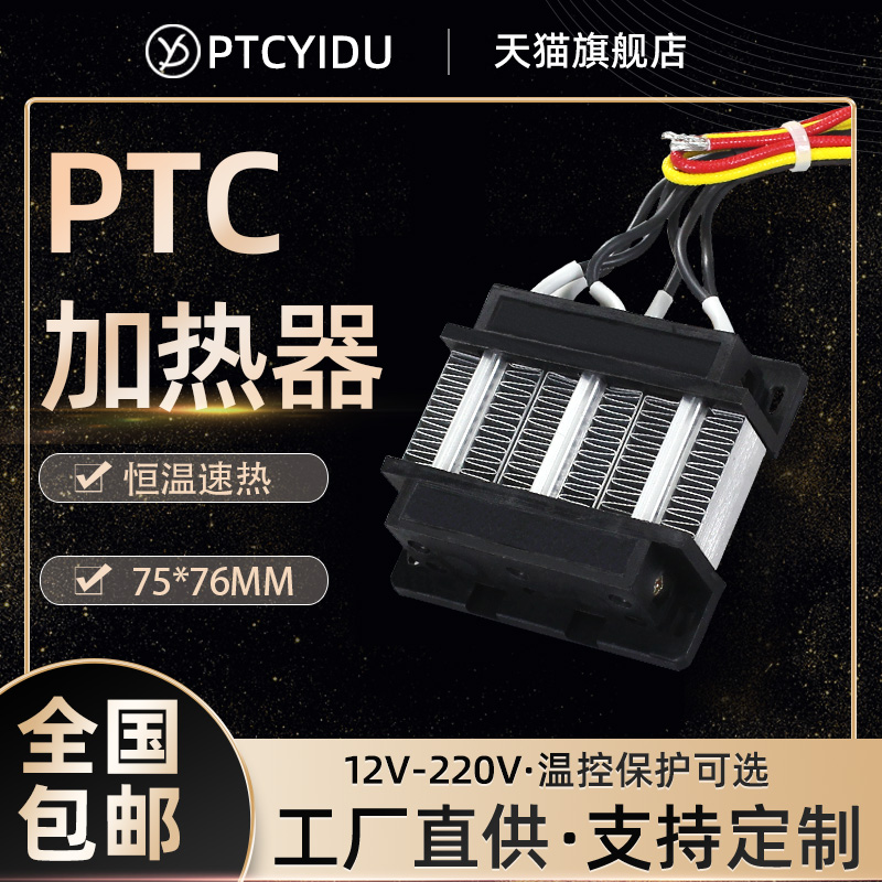 PTCYIDU恒温空气电配件发热片