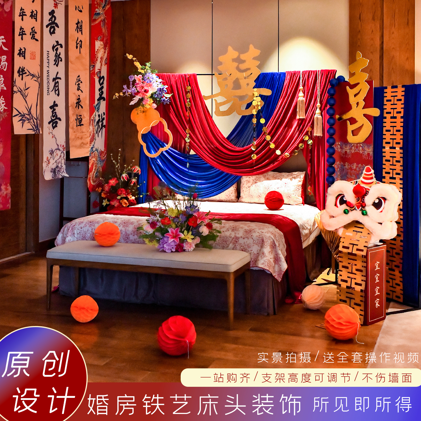 婚房红蓝铁艺全屋布置