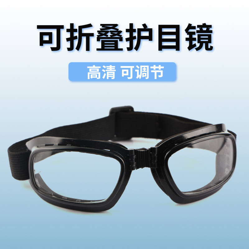 护目镜折叠非玻璃防风沙防尘防飞溅骑行男劳保防护眼镜激光打磨女