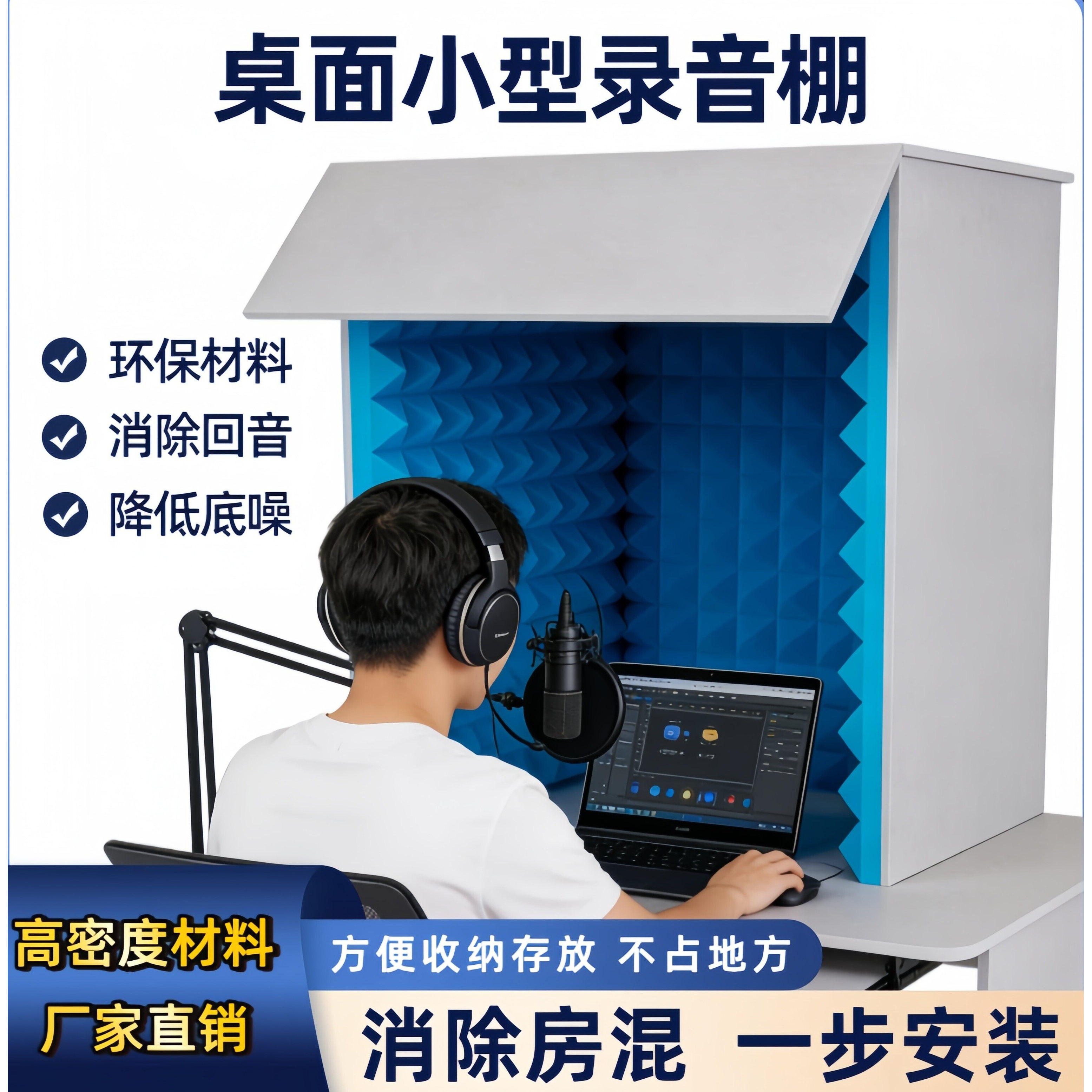 桌面简易录音棚可拆卸吸音降噪图片