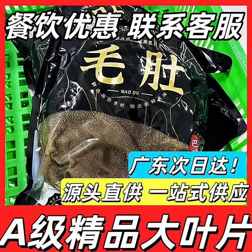 火锅食材大叶片毛肚餐饮商用批发