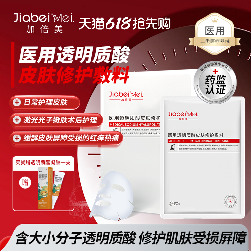 加倍美医用透明质酸皮肤修护敷料医美术后瘙痒刺痛发热皮肤玻尿酸