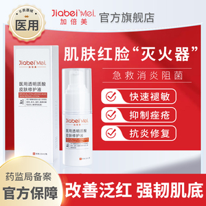 加倍美医用修护液舒缓敏感医美术后皮炎痤疮淡化痘印敷料微诺娜